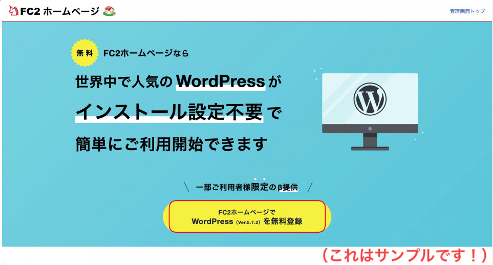 fc2ホームページでWordPressが無料で使える